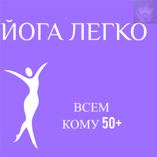 Йога легко
