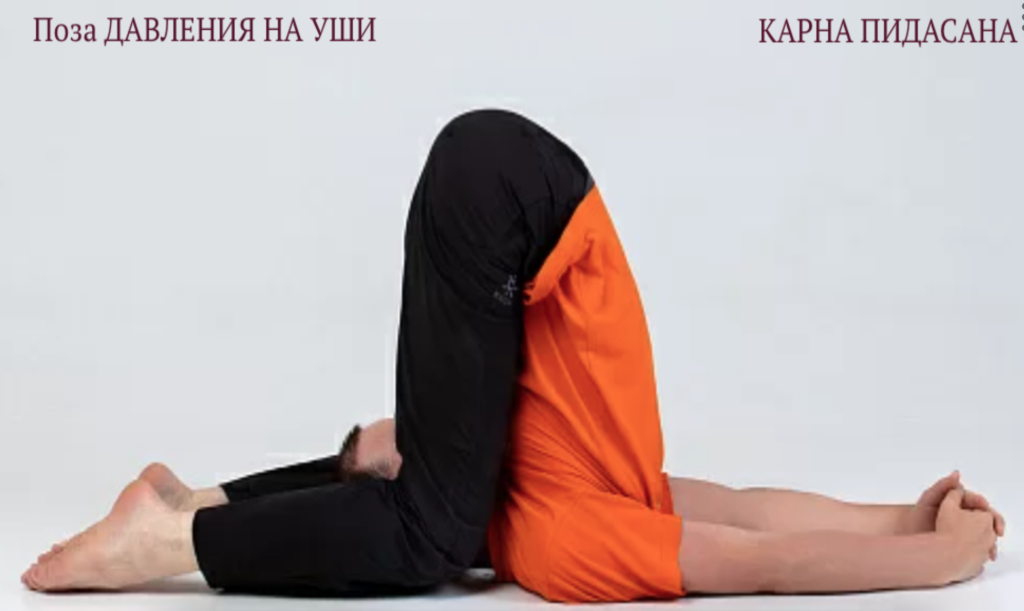 Карнапидасана руки в замке Карнапидасана руки в замке