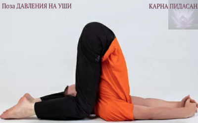 Карнапидасана в йоге